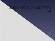 冠状动脉瘘冠状动脉异常起源