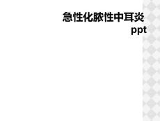 急性化脓性中耳炎ppt