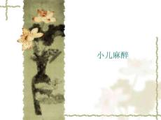 小儿麻醉特点及麻醉要点