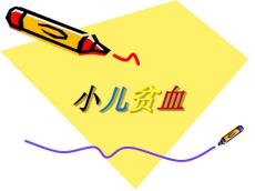 小儿贫血的护理