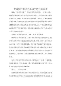 中國農(nóng)村勞動力流動中的社會因素