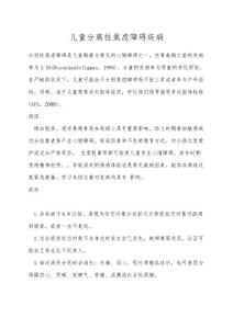 儿童分离性焦虑障碍疾病