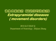 锥体外系疾病(2-运动障碍性