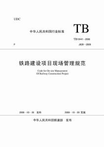 鐵路建設項目現場 管 理規范