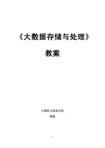 《大數(shù)據(jù)存儲(chǔ)與處理》教案