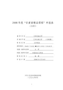 2008年度"甘肅省精品課程"申報表