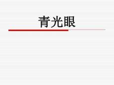 青光眼讲课