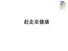 赶走亚健康