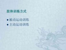 偏瘫患者肢体训练