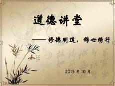 道德講堂課件——個(gè)人品德篇