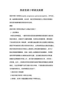 急进性肾小球肾炎疾病