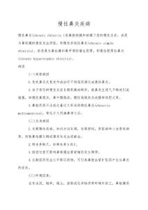 慢性鼻炎疾病