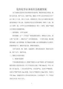 焦化公司危險化學品事故應急救援預案