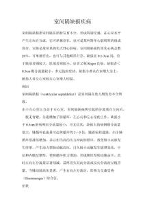 室间隔缺损疾病