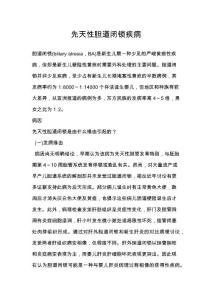 先天性胆道闭锁疾病