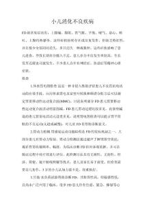 小儿消化不良疾病
