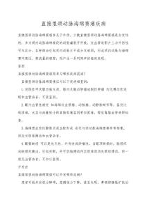 直接型颈动脉海绵窦瘘疾病
