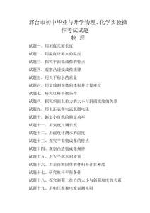 邢臺市二0一一年初中畢業與升學物理,化學實驗操作考試試題