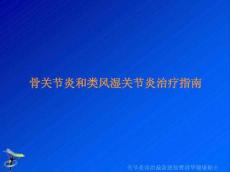 骨关节炎和类风湿关节炎治疗指南