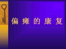 偏瘫护理知识