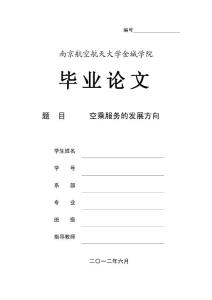 空乘服務的發展方向