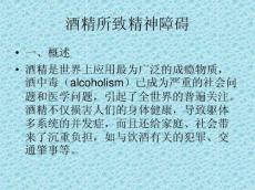 酒精所致精神障碍