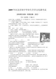 2009年河北省中考文综(政治)试卷(word版-含答案)