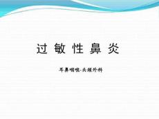 过敏性疾病(过敏性鼻炎