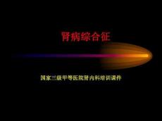 肾病综合征
