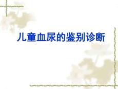 小儿血尿的鉴别课件