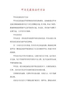 甲沟炎最佳治疗方法