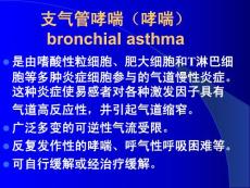 支气管哮喘(哮喘)课件