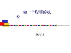 做一個聰明的校長