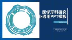 醫學牙科研究行業通用PPT模板