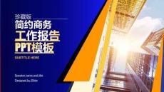 珍藏版簡約商務工作報告PPT模板