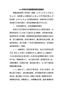 xx中學關于巡察整改情況的報告