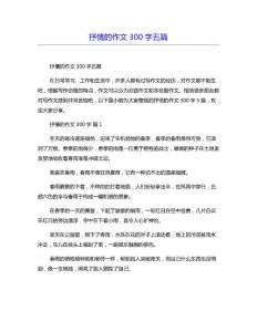 抒情的作文300字五篇