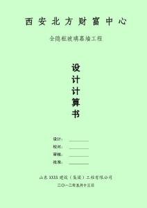 西安財富玻璃幕墻計算書