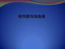 视网膜母细胞瘤ppt课件