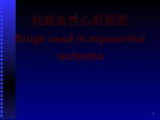 抗心肌缺血药物