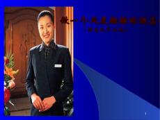 做一个风度翩翩的酒店人