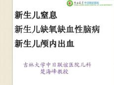 新生儿窒息、HIE、新生儿颅内出血