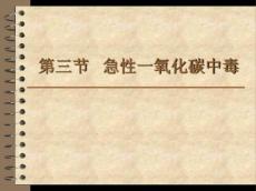 急性一氧化碳中毒