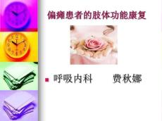 偏瘫患者的肢体功能康复