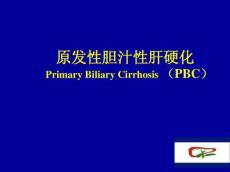 1原发性胆汁性肝硬化