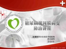 糖尿病视网膜病变讲座
