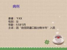 副本-子宫脱垂课件