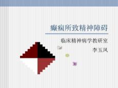 癫痫所致精神障碍