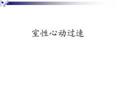 初学室性心动过速