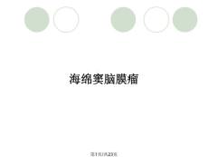 海绵窦脑膜瘤